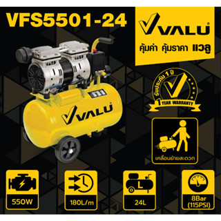 VALU รุ่น VFS5501-24 ปั๊มลมแบบไร้น้ำมัน (OIL FREE) แรงม้า 550 วัตต์ ขนาดถังลม 24 ลิตร แรงดัน 8 บาร์