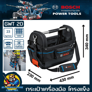 กระเป๋าเครื่องมือ โครงแข็ง ขนาด(กว้าง x ยาว x สูง) 230 x 430 x 340 มม. ยี่ห้อ BOSCH รุ่น GWT 20