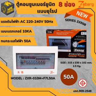 ตู้คอนซูมเมอร์ยูนิต แบบยุโรป ซีเบิร์ก ZEBERG ZXR08 รุ่น 8 ช่อง เมนเบรคเกอร์กันดูด 50แอมป์ แท้100% (มอก:1436-2540)