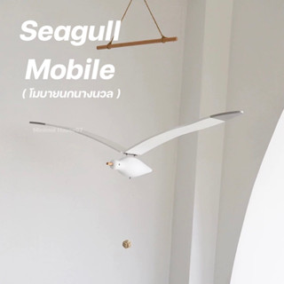 [ลด15% โค้ด"SZ3B6C"] Seagull Mobile โมบายนกนางนวล โมบายแขวน