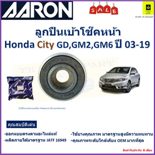 ลูกปืนเบ้าโช๊คหน้า ฮอนด้า ซิตี้,Honda City GD,GM2,GM6 ปี 03-19 ยี่ห้อ Aaron สินค้าคุณภาพ รับประกันหลังการติดตั้ง 6 เดือน