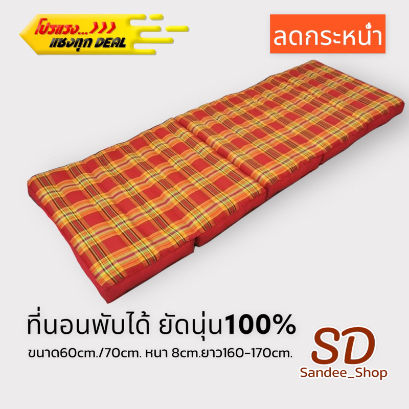 ที่นอนพับได้ใส้ในนุ่นแท้5พับ ขนาด60และ70cm ยาว160-170cmหนา8cm ยัดแน่นไม่ยุบง่าย