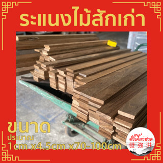 ระแนงไม้ ไม้สักเก่าไสเรียบ 4 ด้าน ขนาด 1cm x 4.5cm x ยาว 70-100 cm ไม้สักเก่าแผ่น  สำหรับงานตกแต่งD.I.Y (ราคาต่อแผ่น)