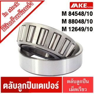 M12649/10 M84548/10 M88048/10 ตลับลูกปืนเตเปอร์ ตลับลูกปืนเม็ดเรียว ( TAPERED ROLLER BEARINGS ) จัดจำหน่ายโดย AKE