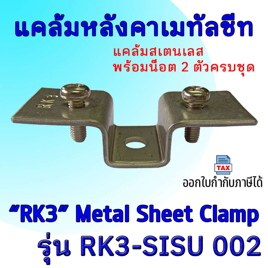 Metal Sheet Clamp Stainless Steel #RK3-SISU002 #แคล้มหลังคาเมทัลชีท #แคล้มเมทัลชีท