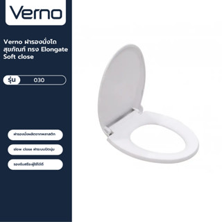 VERNO Official Shop-Verno ฝารองนั่งโถสุขภัณฑ์ ทรง Elongate Soft close รุ่น 030 ***ของแท้รับประกันคุณภาพ