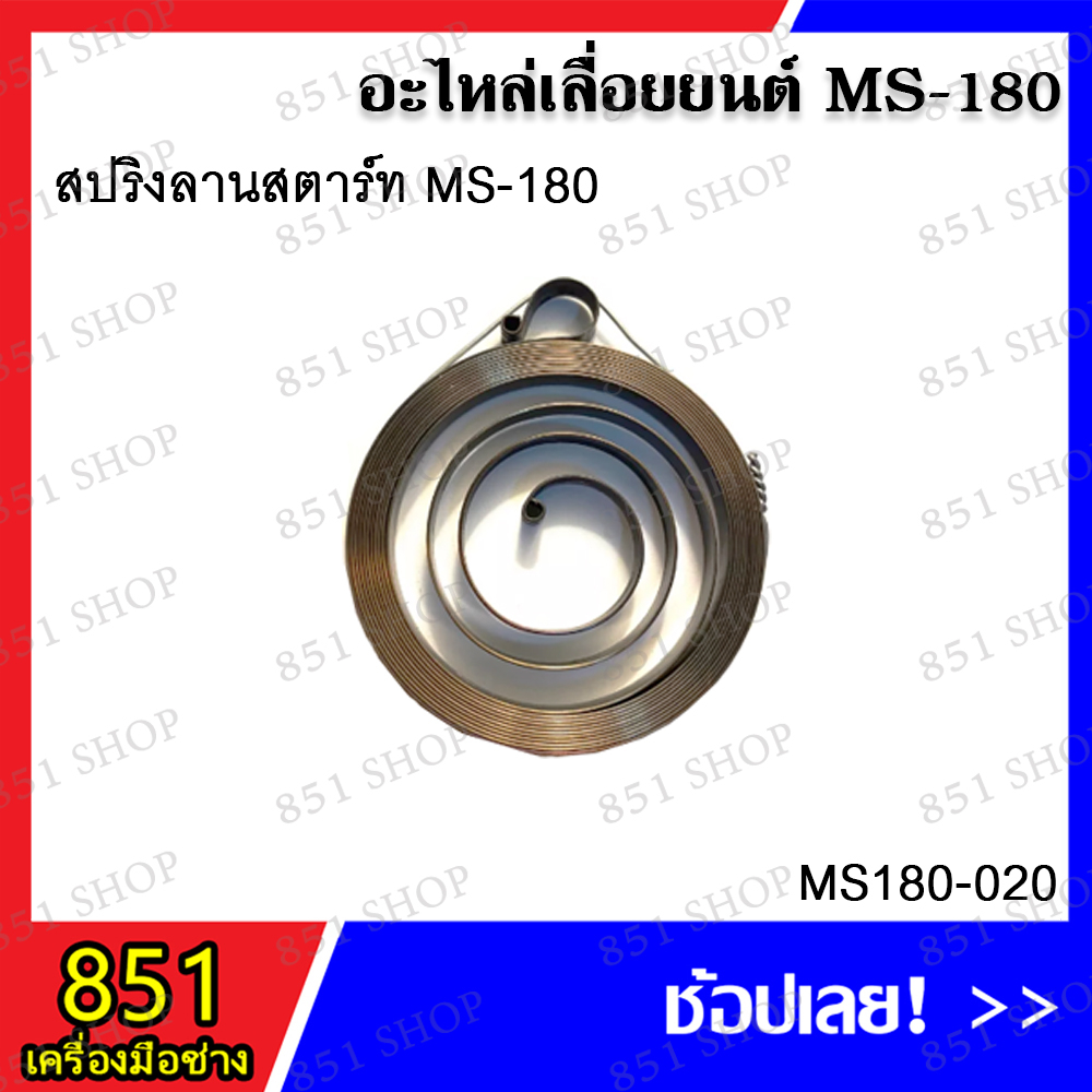 สปริงลานสตาร์ท MS180 รุ่น MS180-020 สปริงไกรเร่ง MS180 รุ่น MS180-041 สปริงแบน MS180 รุ่น MS180-043 