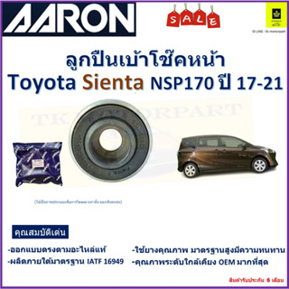 ลูกปืนเบ้าโช๊คหน้า โตโยต้า เซียนต้า,Toyota Sienta NSP170  ปี 17-21 ยี่ห้อAaron สินค้าคุณภาพ รับประกันหลังติดตั้ง 6 เดือน