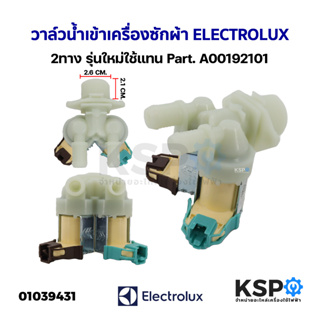 วาล์วน้ำเข้า เครื่องซักผ้า 2ทาง ELECTROLUX อีเลคโทรลักซ์ รุ่นใหม่ใช้แทน Part. A00192101 (เทียบใช้เกรดแท้) อะไหล่เครื่องซ