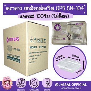 กล่องใส ตราดาว OPS  HTP-104 ยกลัง 20แพค แพคละ 50ชิ้น