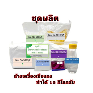 2801.น้ำยาล้างเครื่องเชียงกง Premium สูตรผสมน้ำมันโซล่า ทำได้ 15 Kg. DIY