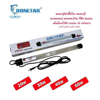 หลอดยูวีฆ่าเชื้อโรค หลอดยูวี แบบหลอดคู่ หลอดตะเกียบ ขนาด 20w 30w 40w 60w ยี่ห้อ Bonetar ผลิตโดยบริษัท Creator UV กล่องขาว