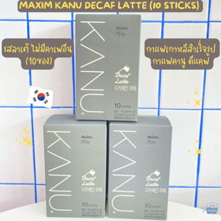 กาแฟเกาหลีสำเร็จรูป กาแฟคานู ดีแคฟ ลาเต้ ไม่มีคาเฟอีน (10ซอง) -Maxim Kanu Decaf Latte (10 sticks) 135g