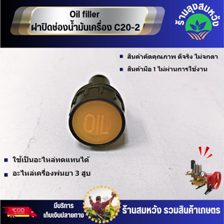 จุกน้ำมัน ฝาน้ำมัน ปั้มพ่นยาสามสูบ 6หุน, 1นิ้ว อะไหล่ปั้มพ่นยา ฝาปิดน้ำมัน อะไหล่ทดแทน โดยร้านลุงสมหวัง รวมเกษตร