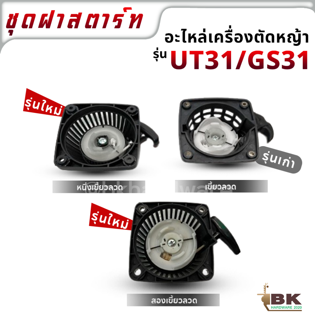 UT31-35 ชุดสตาร์ท ฝาสตาร์ท UT31 เครื่องตัดหญ้า
