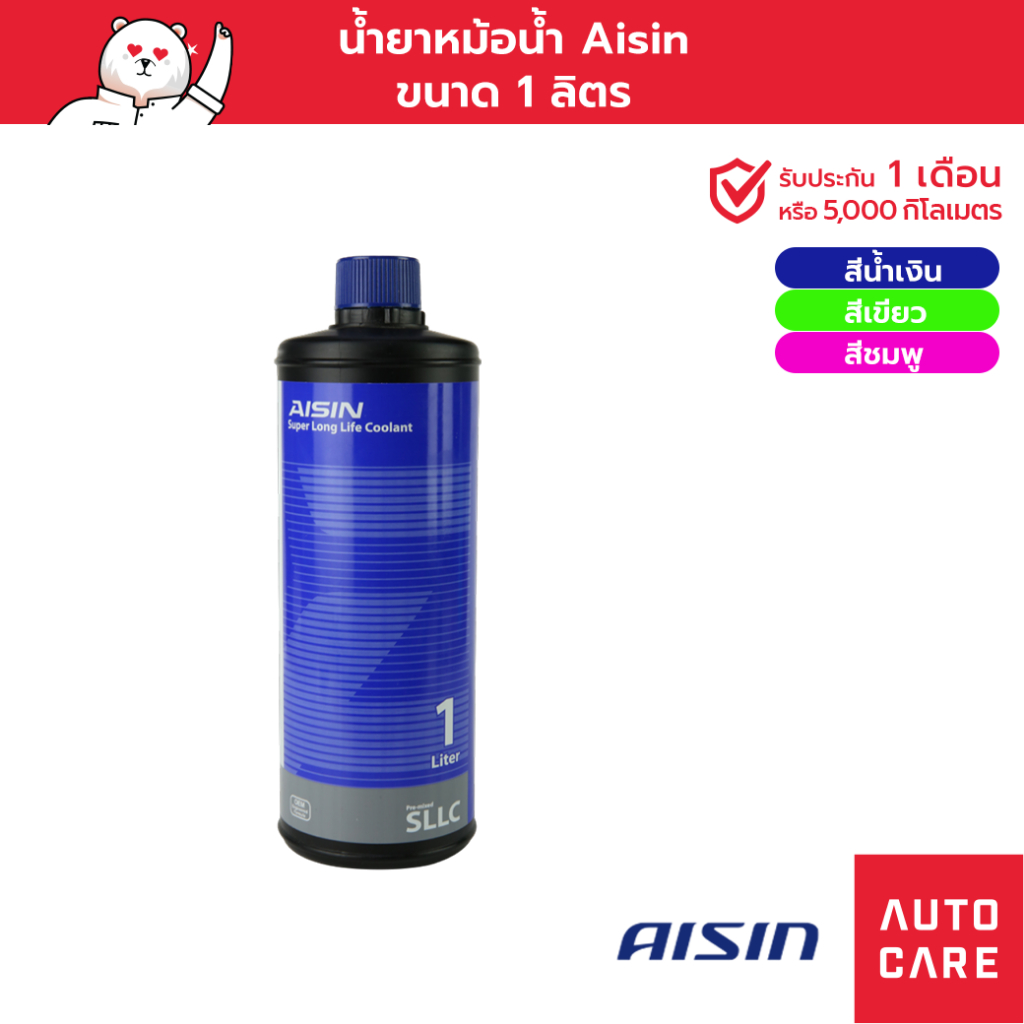 น้ำยาหม้อน้ำ น้ำยาหล่อเย็น AISIN  น้ำเงิน/เขียว/ชมพู Super Long life Coolant 1 ลิตร