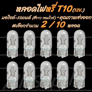 เก็บโค๊ด MT11BTลด50บาท หลอดไฟ T10 12V 5W สีขาว(วอมไวท์) #เลือก2ชิ้น หรือ 10ชิ้น ส่องป้าย  มอไซ รถยนต์ ไฟหรี่/ หลอดไฟหรี่