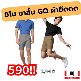 GQ กางเกงชิโน ขาสั้น ผ้ายืดดดดดดดดดดดดดด ใส่สบาย น้ำหนักบา สะท้อนน้ำ ระบายอากาศได้ดี มี 6 สี