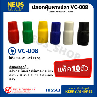 ปลอกหุ้มหางปลา VC-008 (10 ตัว/pack)