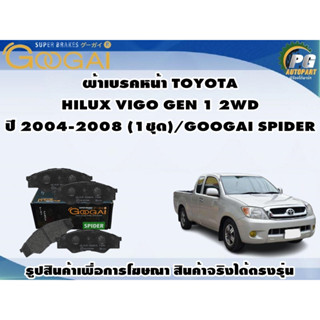 ผ้าเบรคหน้า TOYOTA  HILUX VIGO GEN 1 2WD ปี 2004-2008 (1ชุด)/GOOGAI SPIDER