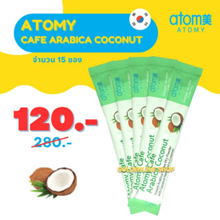 ✨ อะโทมี่ กาแฟครีมเทียมมะพร้าว ✨ ATOMY CAFE ARABICA COCONUT (แบ่ง 15 ซอง) กาแฟอาราบิก้าสำเร็จรูป คั่วเข้ม