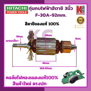 ทุ่นไฟฟ้า ARMATURE ทุ่นกบไฟฟ้าฮิตาชิ3นิ้ว F-30A 92mm. อะไหล่เครื่องมือช่าง อะไหล่เครื่องมือไฟฟ้า อะไหล่กบไฟฟ้าฮิตาชิ