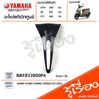 BJKF833900P4 ชุดสี ชิ้นสี กระจังหน้าสีดำ แท้เบิกศูนย์ YAMAHA GRAND FILANO HYBRID CONNECTED 2023