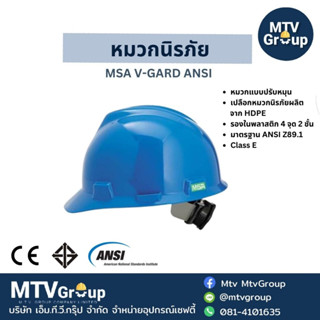 หมวกนิรภัย MSA V-GARD ปรับหมุนสีฟ้า