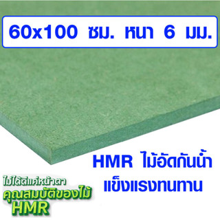 ไม้อัด HMR 60x100 ซม. หนา 6 มม. ไม้กันน้ำ หน้าโต๊ะ หน้าเก้าอี้ MDF ใช้ทำตู้ลำโพง ไม้อัดกันห้อง ฝ้า ชั้นวางของ แผ่นไม้ BP