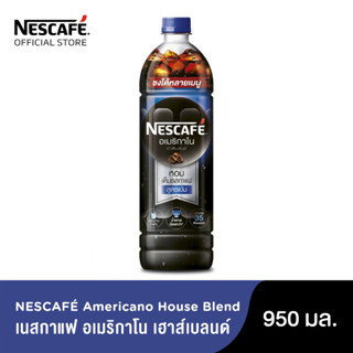 เนสกาแฟพร้อมดื่มอเมริกาโนเฮาส์เบลนด์ 950มล.[8850011052343]