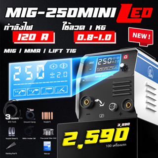 NEW ! MIG-250MINI LED เครื่องเชื่อม MIG ไม่ใช้แก๊ส 3 in 1 รับประกัน 1 ปี หน้าจอ  LED สุดล้ำ