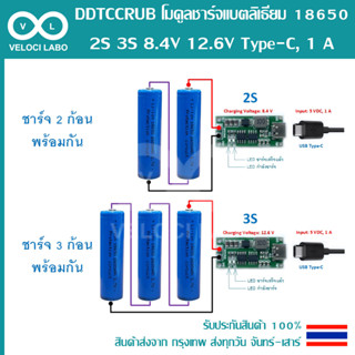 DDTCCRUB โมดูลชาร์จแบตลิเธียม 18650, 2S 3S 8.4V 12.6V Type-C, Li-ion, Li-po 1 A, มีของพร้อมส่ง !!!