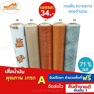 เสื่อน้ำมัน PVC ลายใหม่ ขายดี  หนา0.35มิล หน้ากว้าง 1.40เมตร ส่วนความยาวกดเพิ่มได้ (ทางร้านตัดยาว) เสื่อน้ำมัน คุณภาพดี