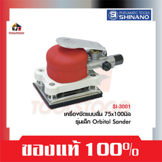 SHINANO เครื่องขัดกระดาษทราย SI 3001 แบบสั่น รุ่นเล็ก สี่เหลี่ยม Orbital Sander เครื่องเจียร์ เครื่องมือลม ขัดสี ขัดรถ