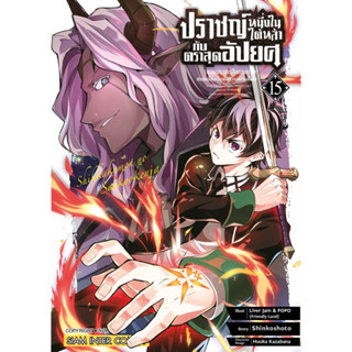 (SIC) ปราชญ์หนึ่งในใต้หล้ากับตราสุดอัปยศ - จอมปราชญ์โคตรแกร่ง เล่ม 1-15