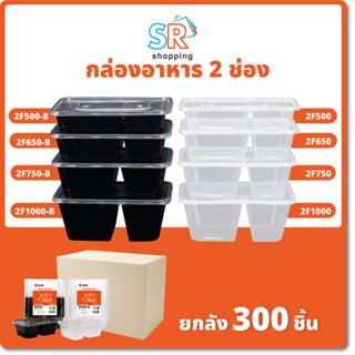 กล่องใส่อาหารพลาสติก/2ช่อง500/650/750/1000 ml (300ชิ้น/ลัง) กล่องอาหาร/กล่องข้าว/กล่องใส่ไมโครเวฟ/สีดำ/สีใส