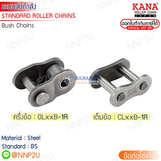 KANA ข้อต่อโซ่เดียว เต็มข้อ (CL) ครึ่งข้อ (OL) เบอร์ 05B-1R,06B-1R,08B-1R,10B-1R,12B-1R,16B-1R,20B-1R