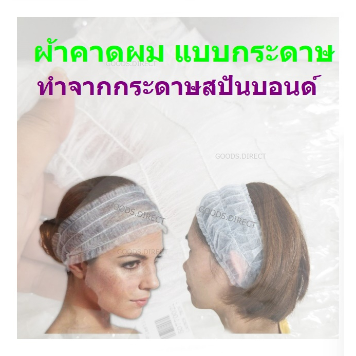 ที่คาดผม แบบใช้แล้วทิ้ง ผ้าคาดผม ทำจากกระดาษสปันบอนด์ สินค้าพร้อมส่งในไทย