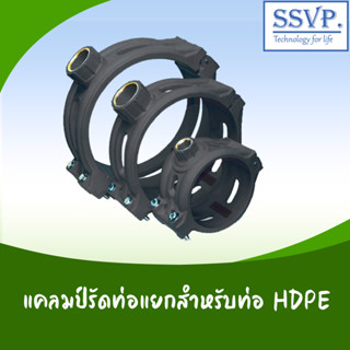 แคลมป์รัดท่อ HDPE ขนาด 280 x 2"  รหัส CDCH280B50