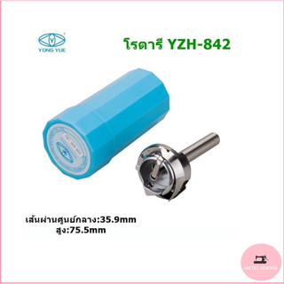 YONGYUEโรตารีจักรเข็มคู่กระโหลกเล็ก โรตารีYZH2-842เเท้  สำหรับจักรเข็มคู่กระโหลกเล็ก