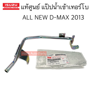 แท้ศูนย์ แป๊ปท่อน้ำเทอร์โบ แป๊ปน้ำเข้าเทอร์โบ ALL NEW D-MAX แป๊บเลี้ยงน้ำมันเทอร์โบ รหัส.8-98205964-0