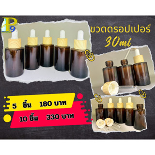 ขวดหยดสีชา ขวดแก้วสีชา ขวดเซรั่ม ฝาลายไม้ 30 ml