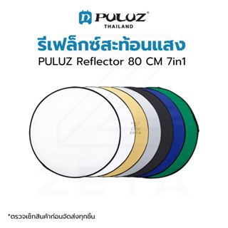 PULUZ Reflector 80 CM 7in1 รีเฟล็กซ์สะท้อนแสง พร้อมฉากเขียว มี 7 สีในชุด