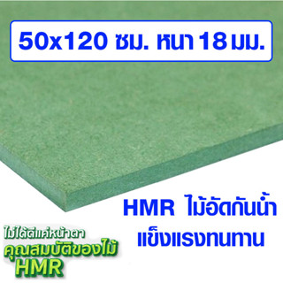 ไม้อัด HMR 50x120 ซม. หนา 18 มม. ไม้กันน้ำ หน้าโต๊ะ หน้าเก้าอี้ MDF ใช้ทำตู้ลำโพง ไม้อัดกันห้อง ฝ้า ชั้นวางของ แผ่นไม้