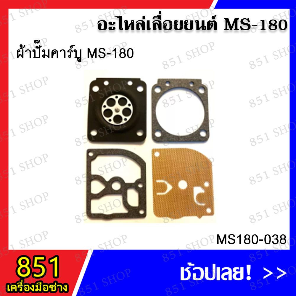 ชุดผ้าปั๊มคาร์บู MS180 รุ่น MS180-038 อะไหล่เลื่อยยนต์ อะไหล่ อุปกรณ์เสริม