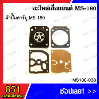 ชุดผ้าปั๊มคาร์บู MS180 รุ่น MS180-038 อะไหล่เลื่อยยนต์ อะไหล่ อุปกรณ์เสริม