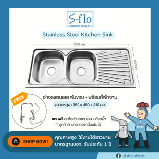 S-FLO ซิงค์ล้างจาน อ่างล้างจาน 2 หลุม สแตนเลสแท้ ลึกพิเศษ ต่อขาได้ แถมฟรีก๊อกน้ำ สะดืออ่าง ท่อย่น รุ่น S03210-120