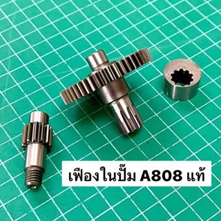 เฟือง มิตซู A808 U808 แท้ เฟืองตัวเล็ก เฟืองตัวใหญ่ ลูกเบี้ยว ปั๊มพ่นยา มิตซูบิชิ 808