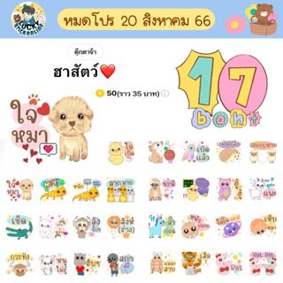 โปรลดราคาสติกเกอร์ไลน์ ลาย “ฮาสัตว์❤️” (ได้รับทันทีหลังชำระเงิน)