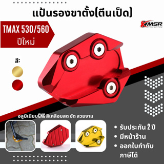 แท้100% แผ่นรองขาตั้ง Xmsr อลูมิเนียม Yamaha TMAX 560 ปีใหม่ ตีนเป็ด รองเท้าขาตั้งโลหะ ที่รองขาตั้ง ของแต่ง